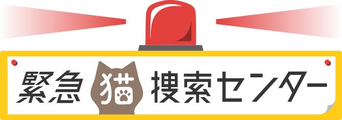 緊急猫捜索センター